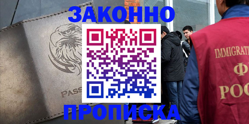 прописка законно в Калаче